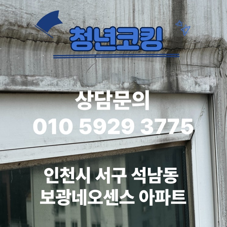  인천시 서구 석남동 보광네오센스 아파트 샷시불량 청년코킹