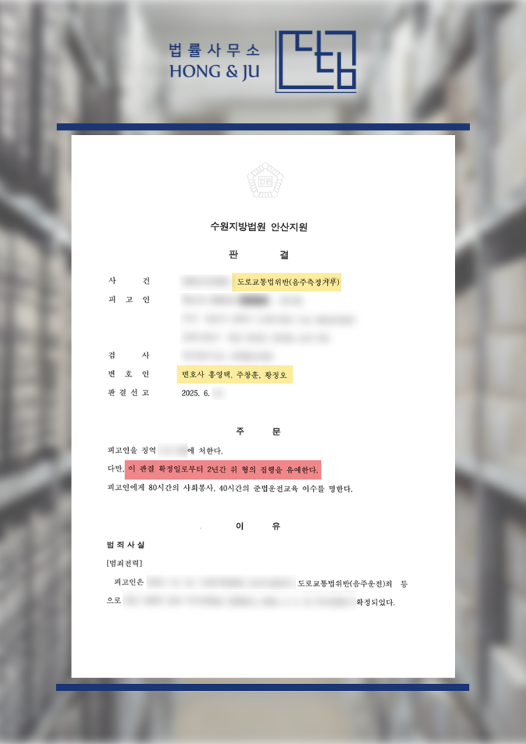  시흥음주측정거부변호사 해결사례 - 음주사고 후 측정 거부