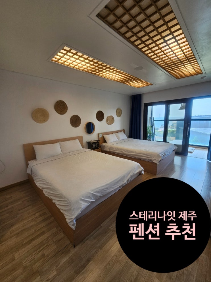  스테리나잇 제주, 애월 오션뷰 펜션 추천 후기