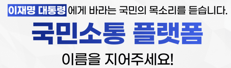 <b>국민</b><b>소통 플랫폼</b> 이름, 우리가 지어요!