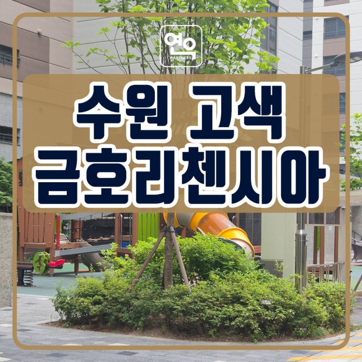 수원 금호리첸시아 분양가 파격조건