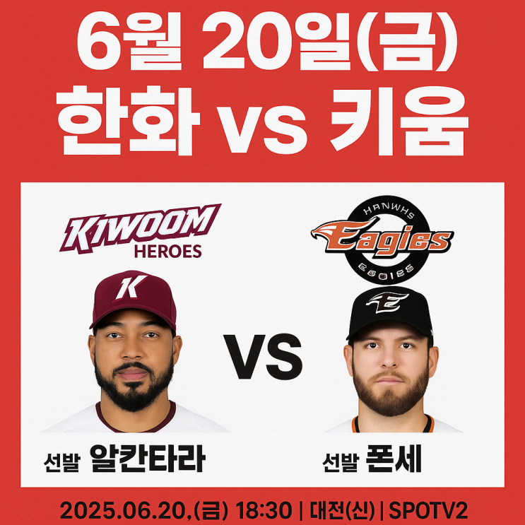 [6월 20일 KBO 프리뷰] <b>한화</b> vs <b>키움</b>, <b>폰세</b> vs <b>알칸타라</b> 맞대결
