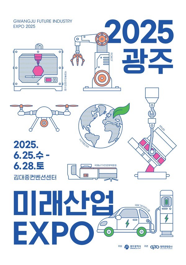 호남 최대 산업전시회 ‘2025 광주미래산업엑스포’ 열린다..모빌리티·로봇기술 등 공개