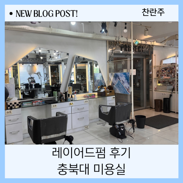  레이어드펌 완전 성공 충북대 미용실 추천 단연 프로젝트헤어!