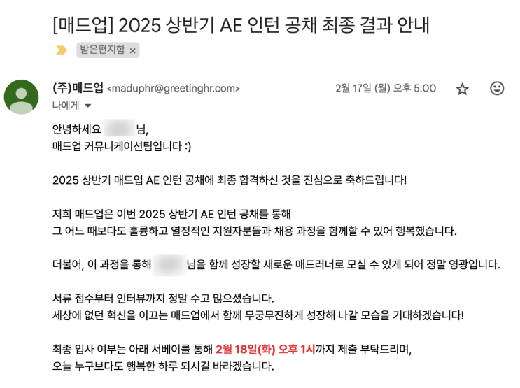  매드업 2025 상반기 AE 인턴 공채 최종 합격 후기 (서류/면접)