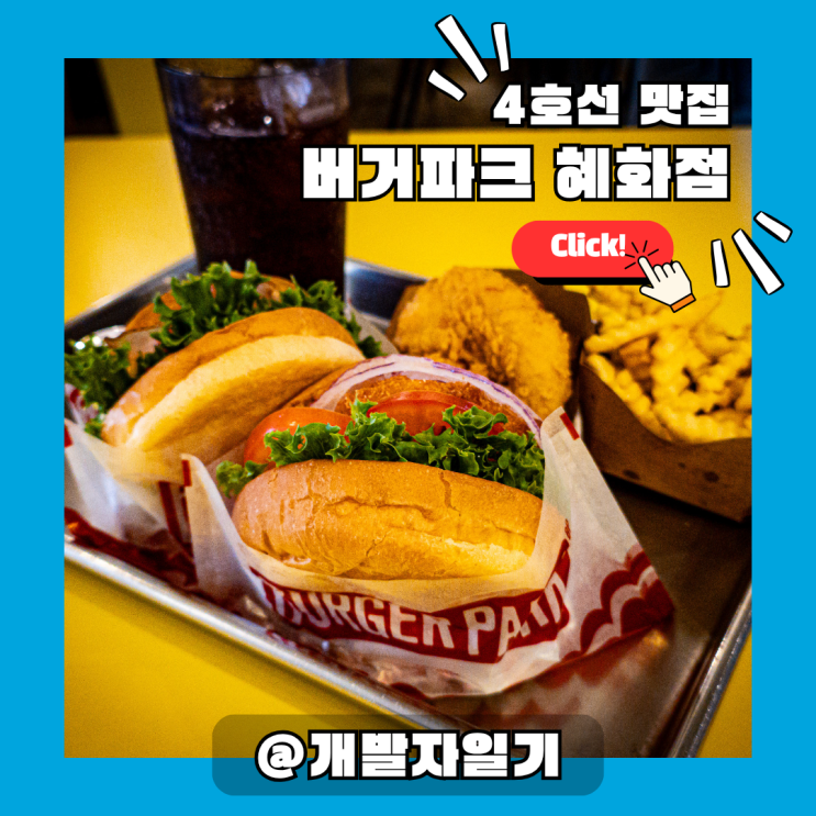  대학로 점심 맛집 찾는다면? 혜화역 4호선 버거파크 혜화점 추천 이유!