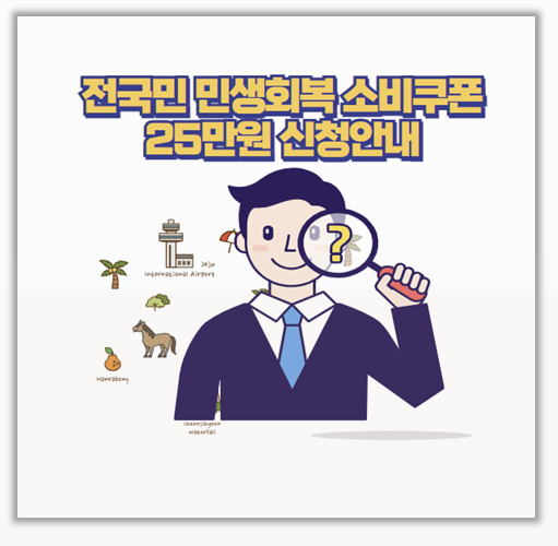  전국민 25만원 민생소비쿠폰 신청 전 이것만 꼭 확인하세요