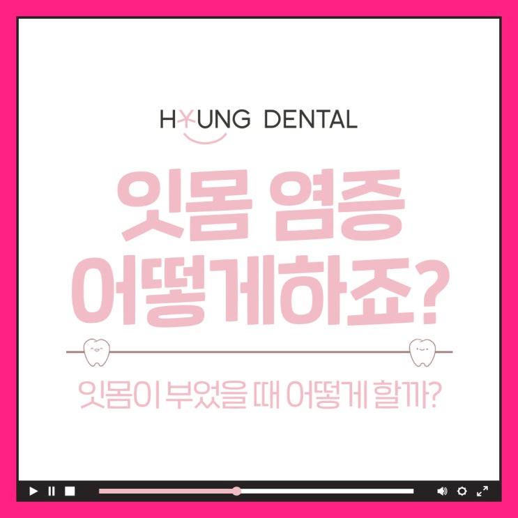  양치할 때 피가 나는 이유? 영통치과에서 말하는 잇몸염증