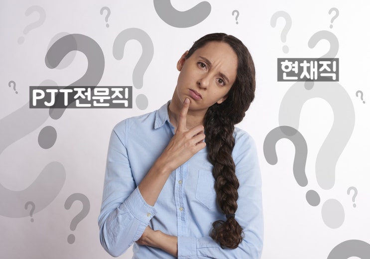  건설업계 계약직, 프로젝트전문직(PJT직)과 현채직의 차이점 총정리: 개념·비교·장단점까지