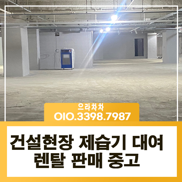 건설현장 제습기 렌탈  지하창고 주차장 기계실 대여 임대  중고 전문