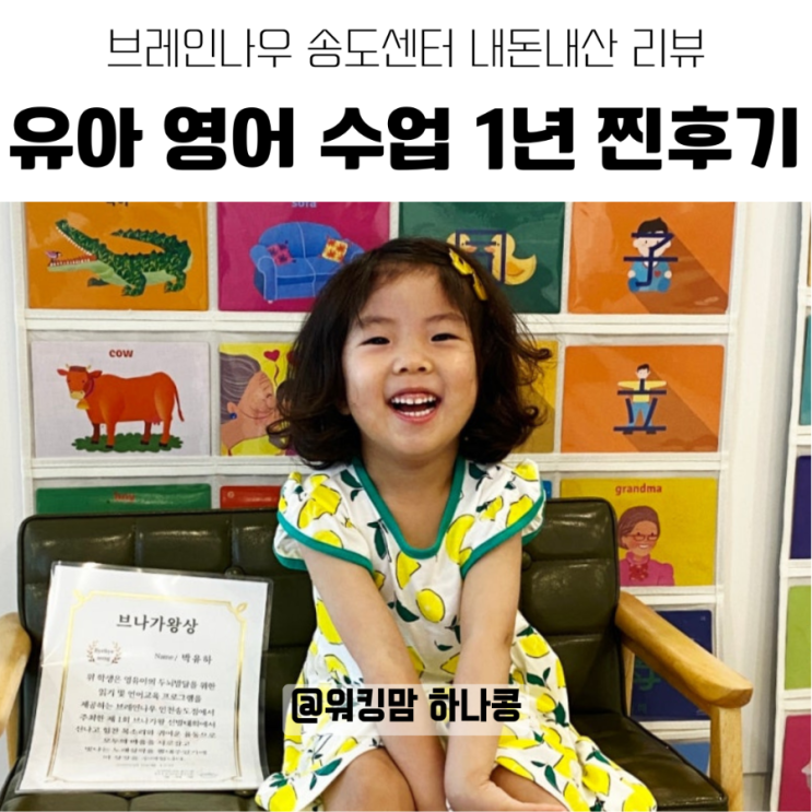 [송도 영어 유아교육] 브레인나우 송도센터 1년 내돈내산 후기｜놀이처럼 즐기는 영어수업 찐리뷰