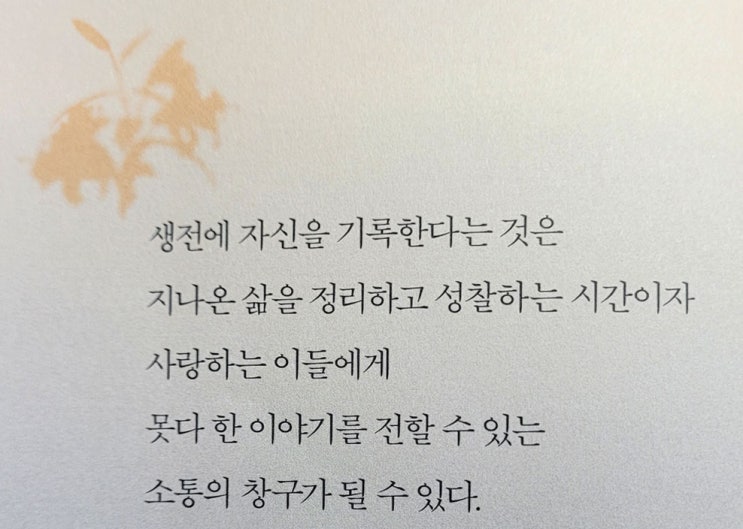 [유성호 유언노트] 인사없는 작별을 하지않기 위해서 삶은 기록되어야한다