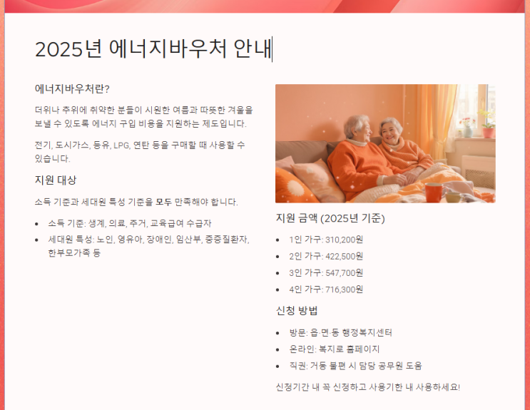  2025년 6월9일부터 에너지 바우처 신청하세요^^