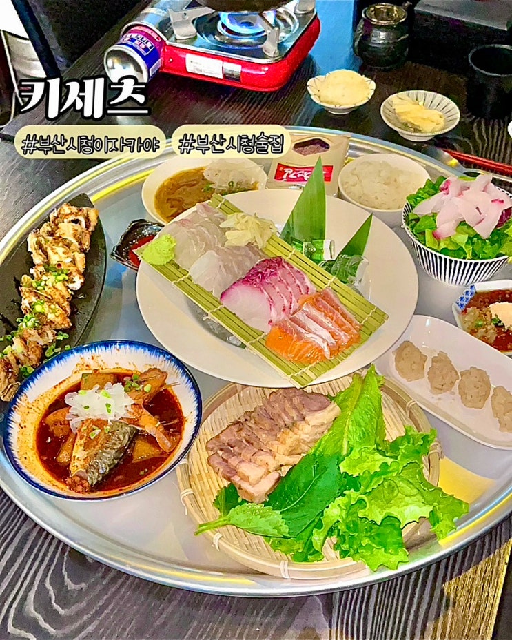  부산시청 이자카야 키세츠 숙성회 한상차림 가성비좋은 술집