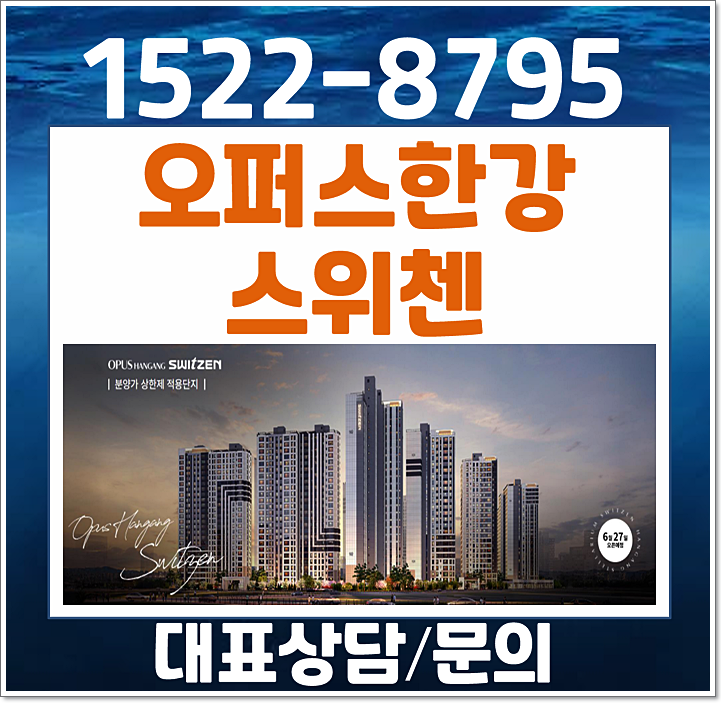  김포 고촌 오퍼스 한강 kcc 스위첸 모델하우스 분양가
