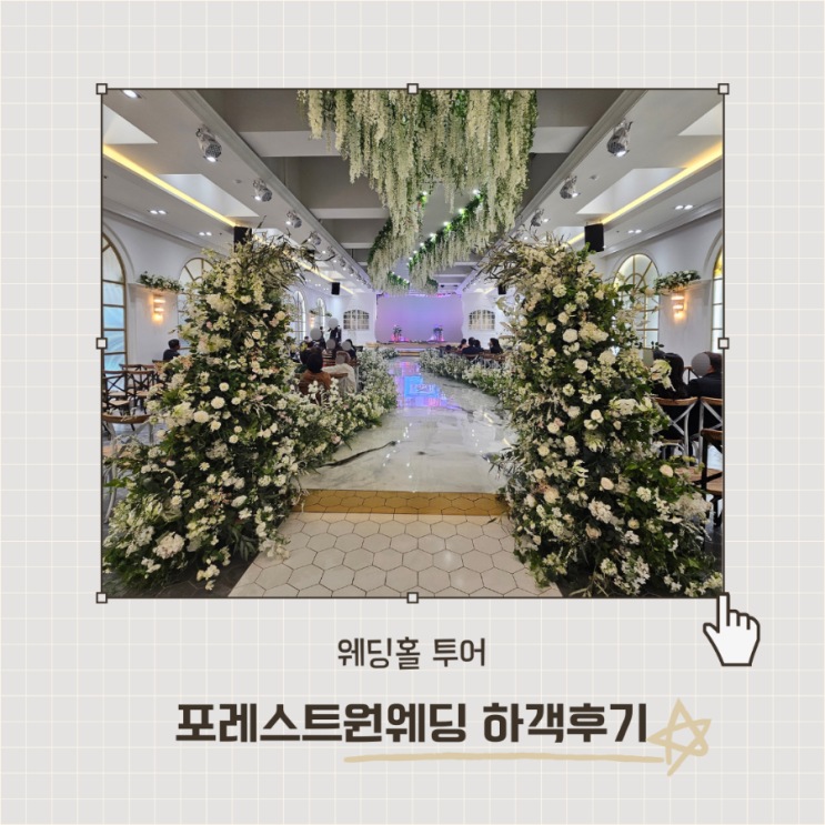  포레스트원 웨딩 하객후기