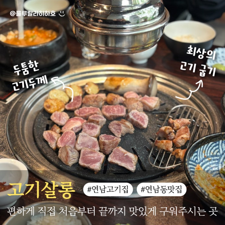  연남동 고기집 부모님이 추천하는 맛집 고기살롱