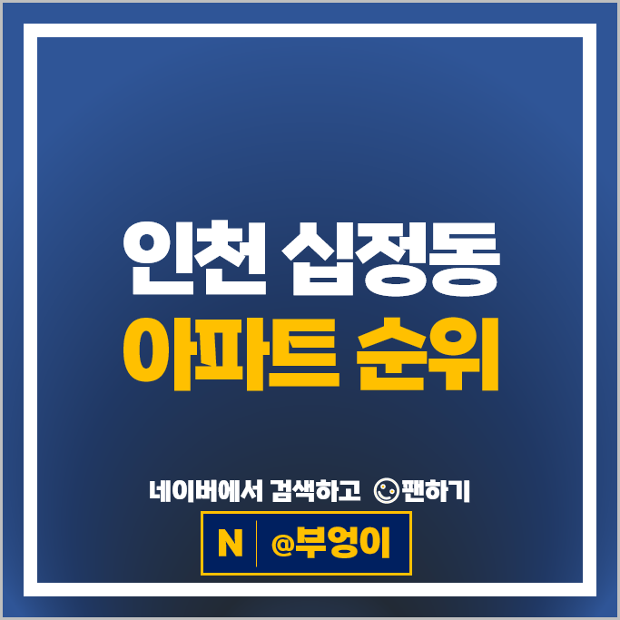 인천 십정동 아파트 매매 순위 더샵부평센트럴시티 힐스테이트부평