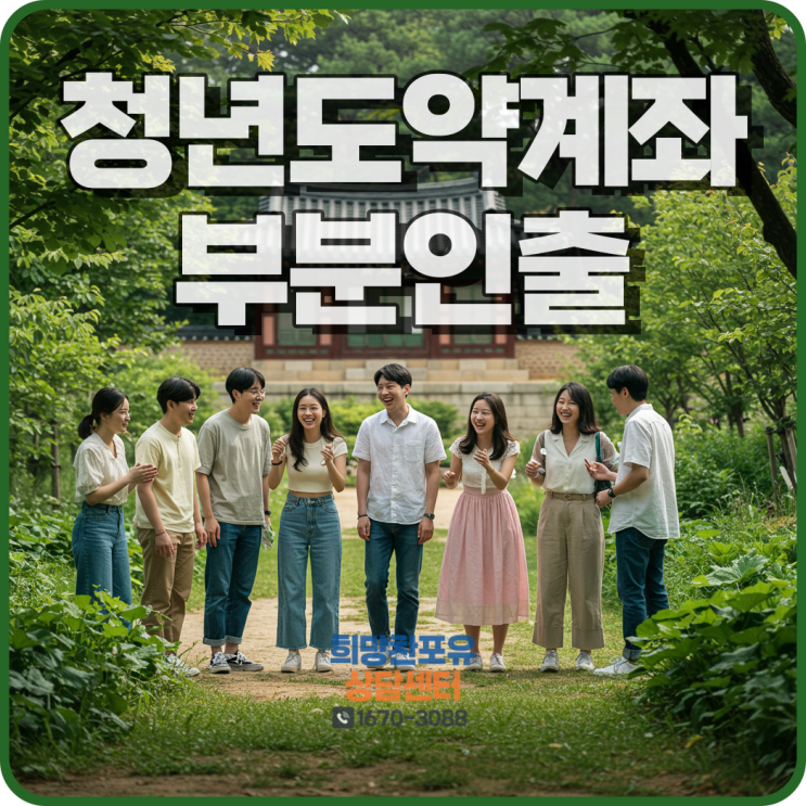 청년도약계좌 부분인출 신청방법 및 중도해지 방법