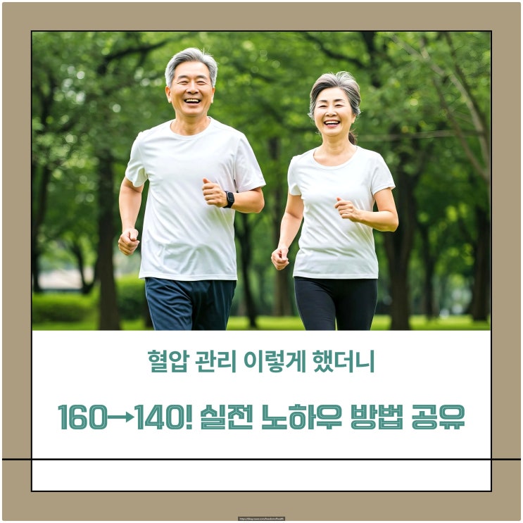  혈압 관리 이렇게 했더니 160→140! 실전 노하우 방법 공유