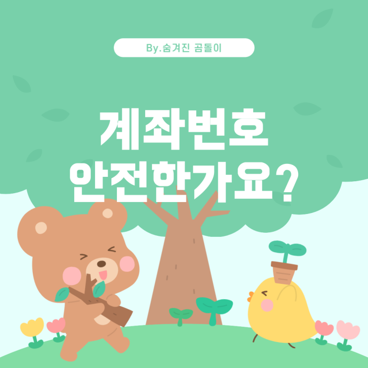  계좌번호 공유, 안전한가요?