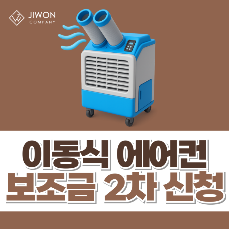 이동식 에어컨 보조금 지원사업을 이용하면 건강한 여름나기도 문제없어요