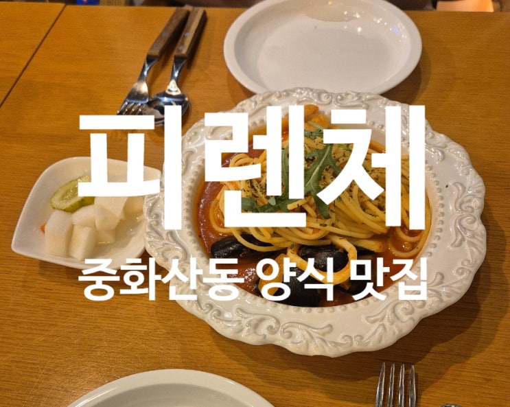  전주 양식 맛집 중화산동 피렌체 파스타 메뉴 후기