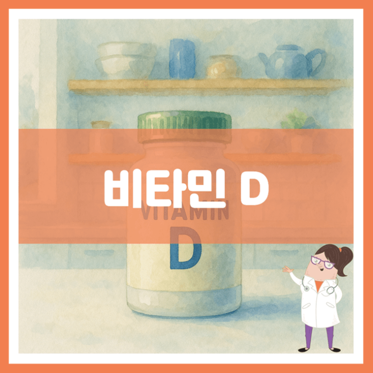  비타민 D 5가지 효능 섭취방법 부작용
