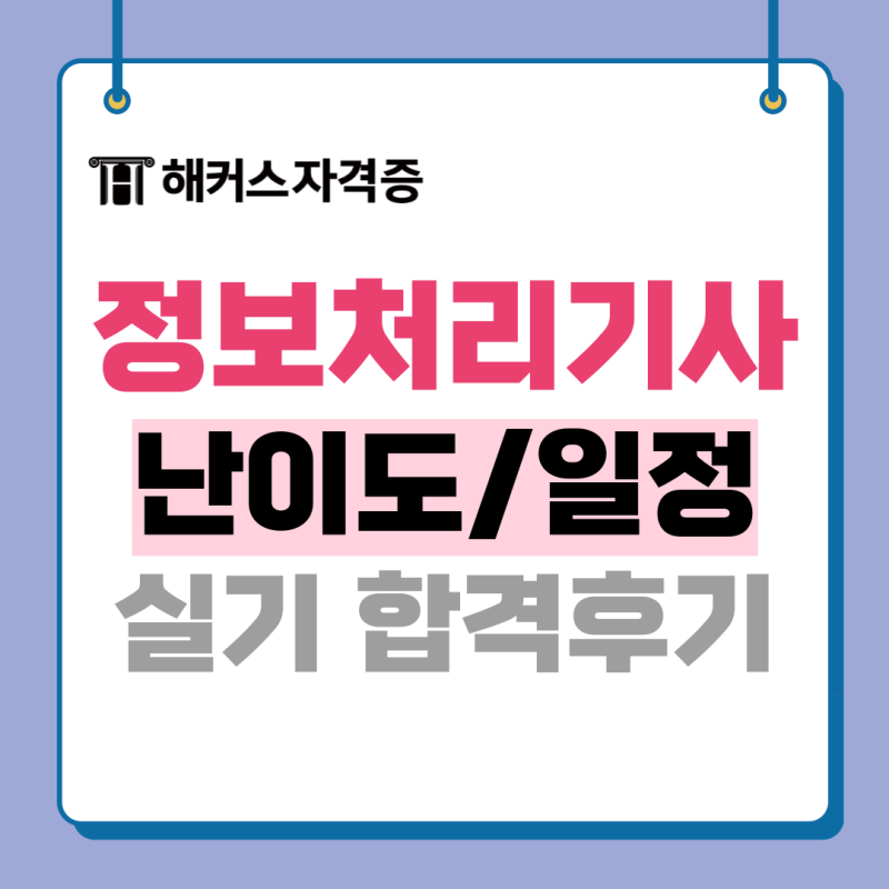 정처기 실기 일정, 어려웠던 난이도/합격률 뚫고 2025년 1회 최종합격
