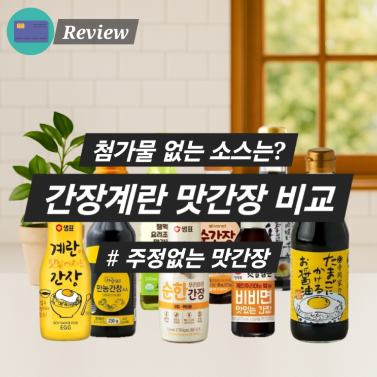 암환자 첨가물없는 간장계란소스 아기 맛간장