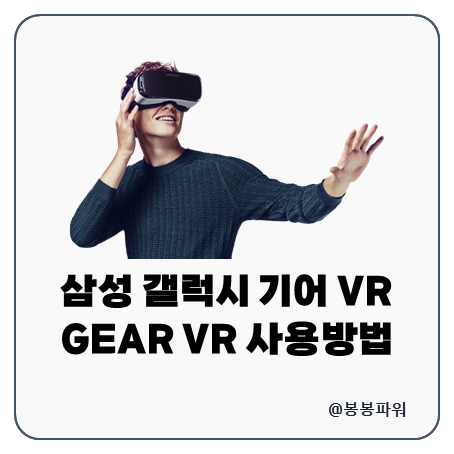 삼성 갤럭시 기어 gear VR 제품 사용방법