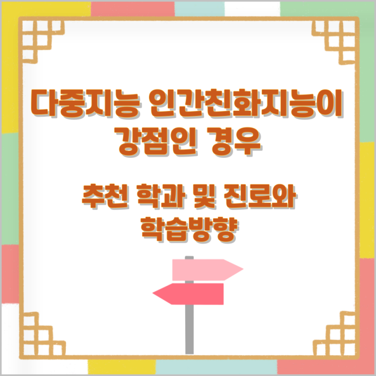 다중지능 인간친화지능이 강점인 경우 추천 학과 및 진로와 학습방향 다중지능 인간친화지능이 강점인 경우 추천 학과 및 진로와 학습방향