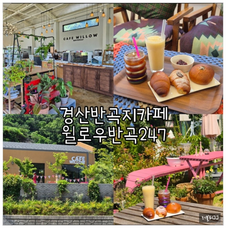 경산 카페축제 반곡지카페 윌로우반곡247