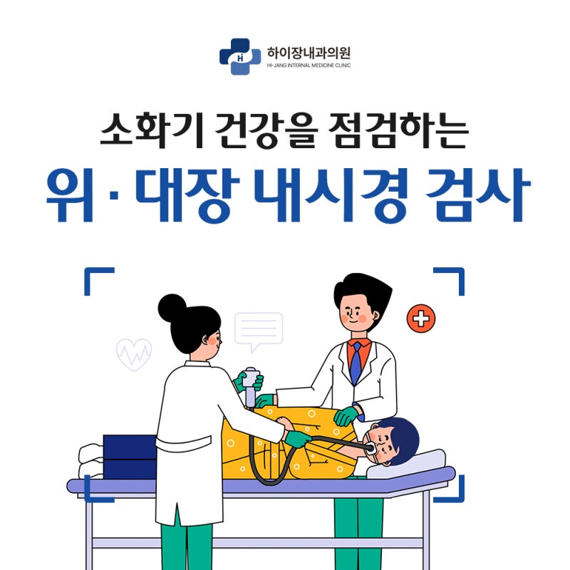 부산위대장내시경 증상이 나타나지 않아도 받아야 하는 이유