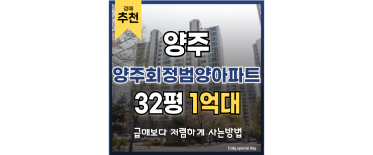 양주아파트경매 양주회정범양아파트 호재 겹겹 경매 물건 양주아파트경매 양주회정범양아파트 호재 겹겹 경매 물건