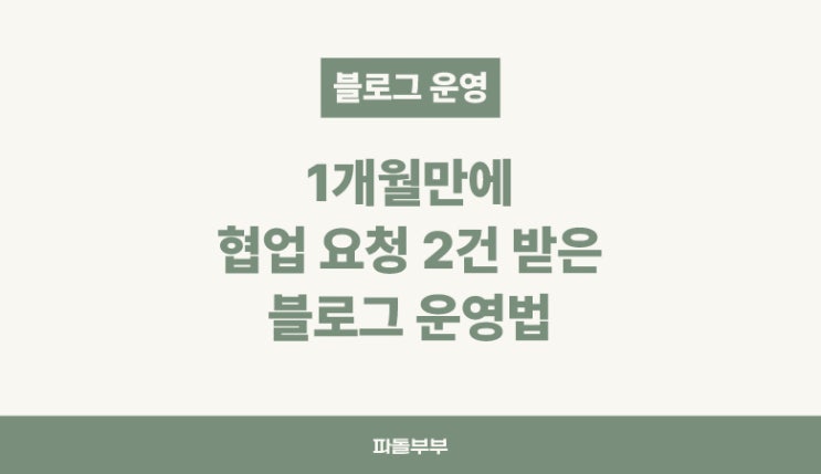  블로그 시작한지 1개월, 운영 성과