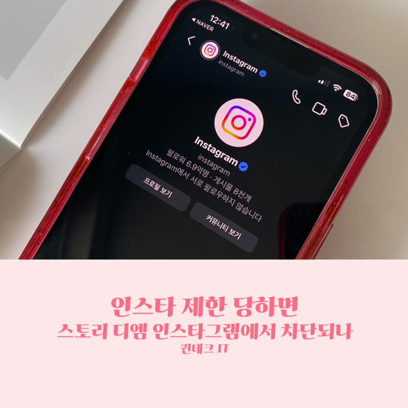 인스타 제한 당하면 스토리 디엠 인스타그램에서 차단되나
