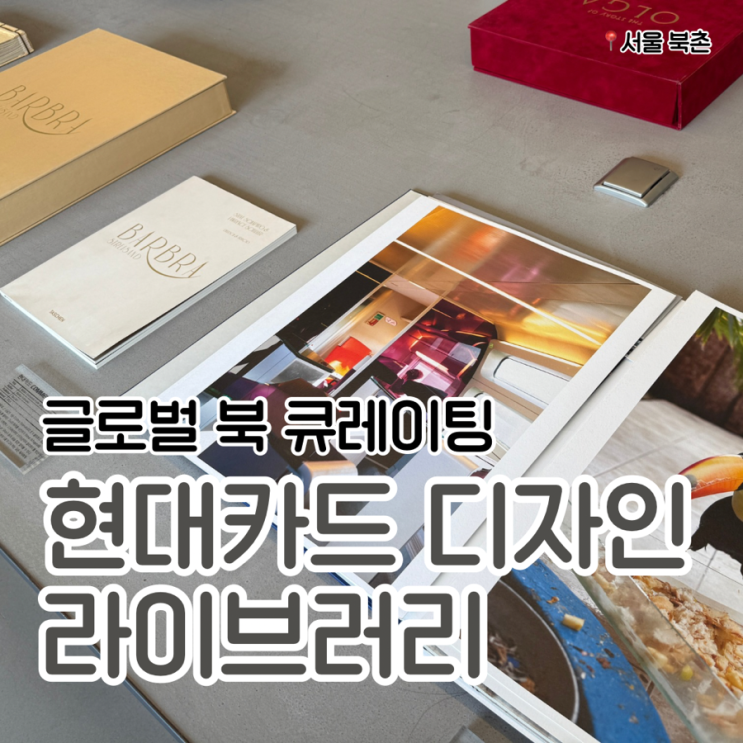  북촌 나들이로 좋은 현대카드 디자인 라이브러리