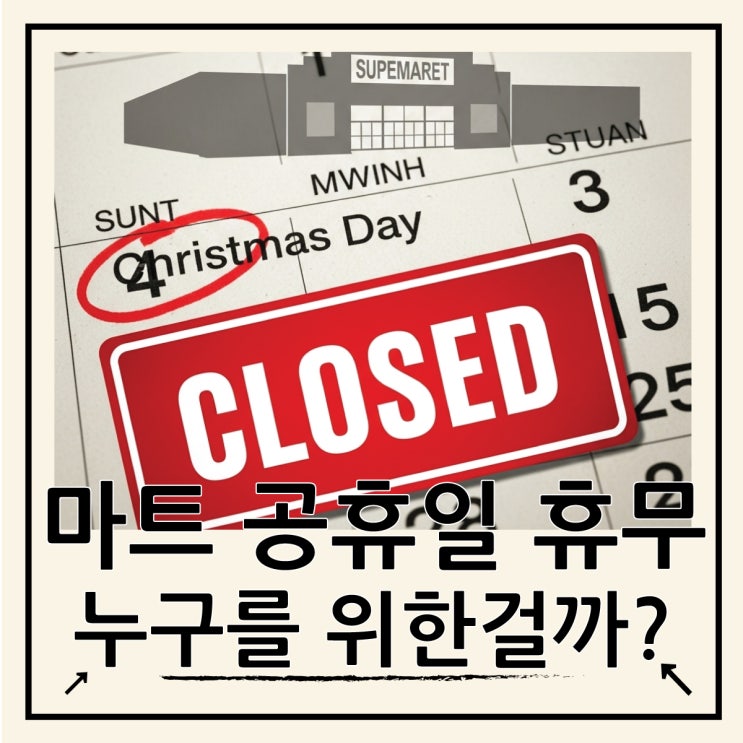  대형마트 강제휴무, 골목상권은 정말 웃었을까?
