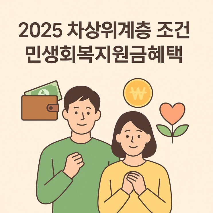  2025 차상위계층 조건! 민생회복지원금 예상 혜택까지