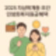 2025 차상위계층 조건! 민생회복지원금 예상 혜택까지