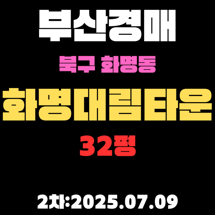  부산 화명대림타운 32평 아파트 북구경매 2차물건 완벽 정리