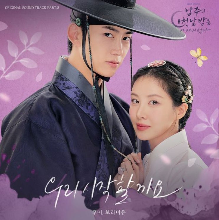 후이 & 보라미유_우리 시작할까요...[KBS2_수목드라마_남주의 첫날밤을 가져버렸다 OST Part.2]