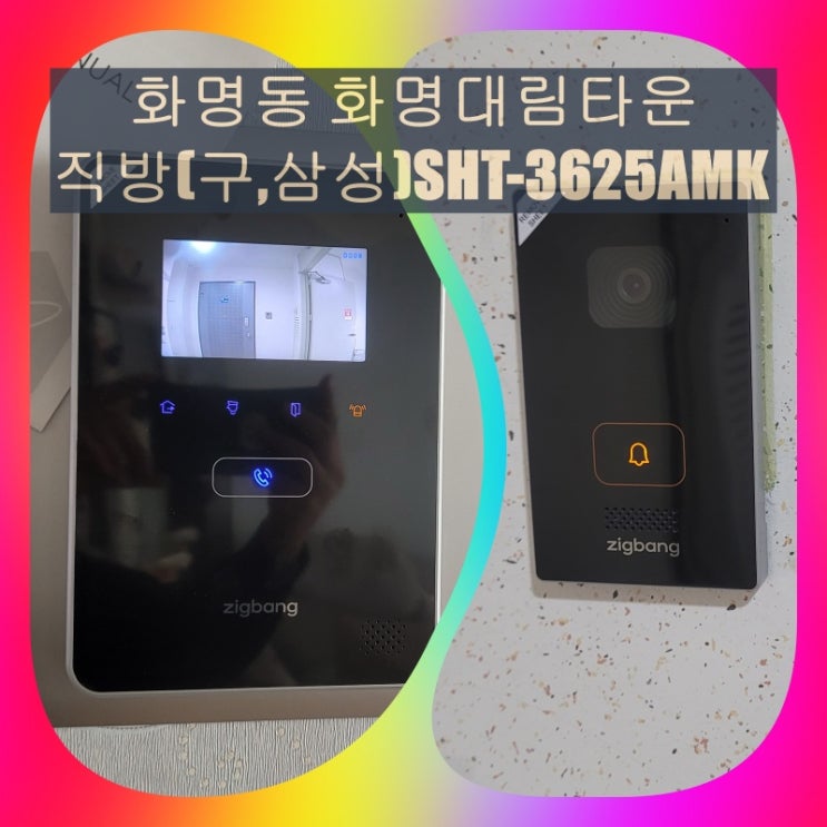  북구 비디오폰]화명동 대림타운아파트 오래된 삼성인터폰 교체 설치 - SHT-3625AMK(설명서)
