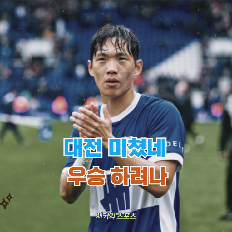 <b>대전</b>하나시티즌, <b>이명재</b> 영입으로 우승전력 완성