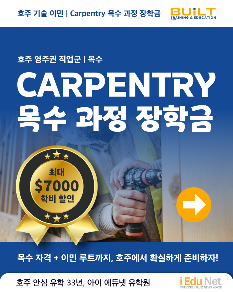  [호주 영주권학과] 최대 장학금 $7000 | 호주 목수 유학, 연봉부터 이민까지! | BTE 목수 과정