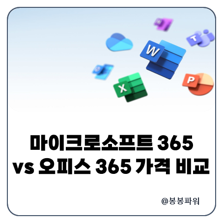 마이크로소프트365 오피스 office 365 차이점 및 가격 정책 비교