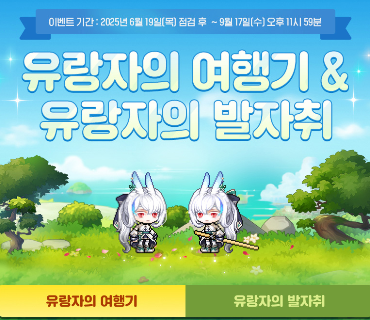  메이플스토리 렌 육성 이벤트 유랑자의 여행기 발자취