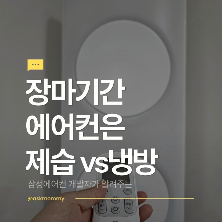  2025년 장마시작 기간, 에어컨은 제습모드 VS 냉방모드