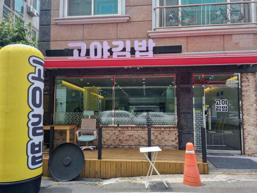고야김밥 사진 1
